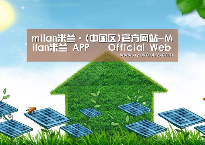 milan米兰app官网公司