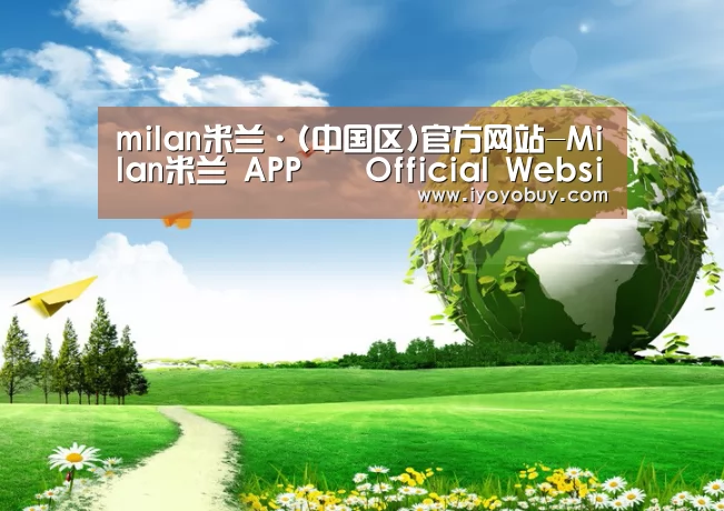milan米兰app官网公司
