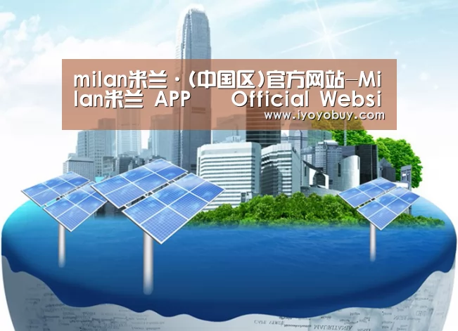 milan米兰app官网公司