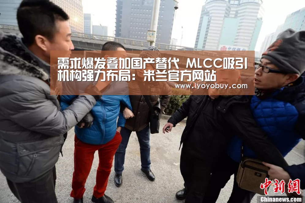 需求爆发叠加国产替代 MLCC吸引机构强力布局:米兰官方网站(图1) milan米兰