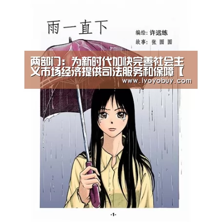 两部门:为新时代加快完善社会主义市场经济提供司法服务和保障【milan米兰】(图1) milan米兰app官网