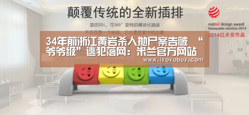 34年前浙江黄岩杀人抛尸案告破 “爷爷级”逃犯落网:米兰官方网站(图3) milan米兰app官网