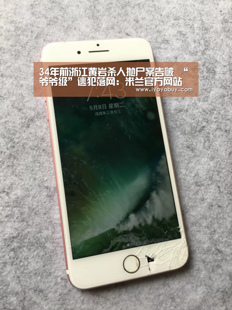 34年前浙江黄岩杀人抛尸案告破 “爷爷级”逃犯落网:米兰官方网站(图2) milan米兰