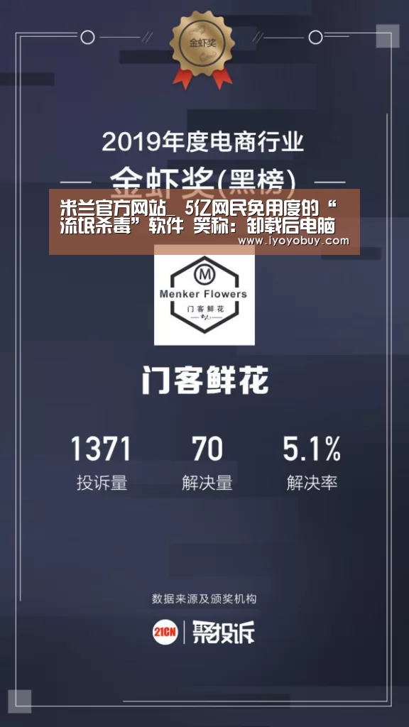 米兰官方网站_
5亿网民免用度的“流氓杀毒”软件 笑称:卸载后电脑像新的一样(图3) 米兰官方网站