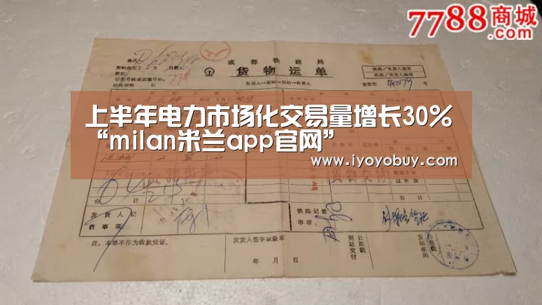 上半年电力市场化交易量增长30%“milan米兰app官网”(图2) 米兰官方网站