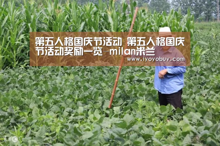 第五人格国庆节活动 第五人格国庆节活动奖励一览-milan米兰(图2) milan米兰