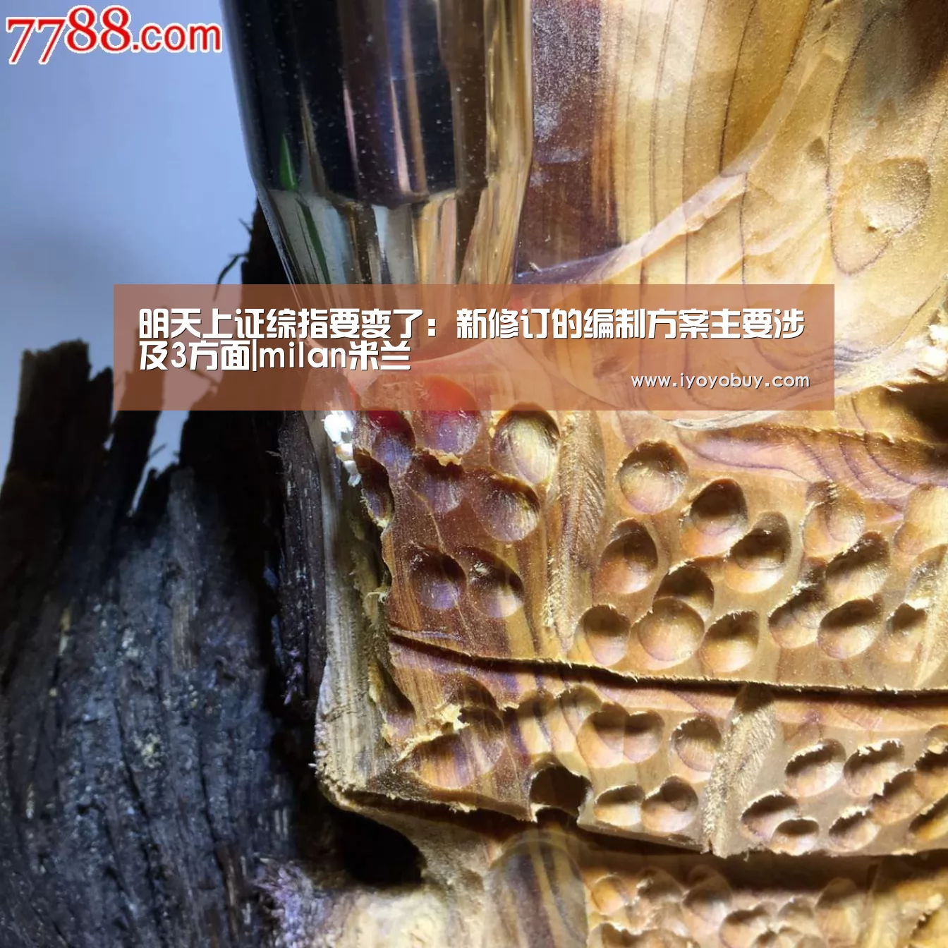 明天上证综指要变了:新修订的编制方案主要涉及3方面|milan米兰(图1) milan米兰app官网