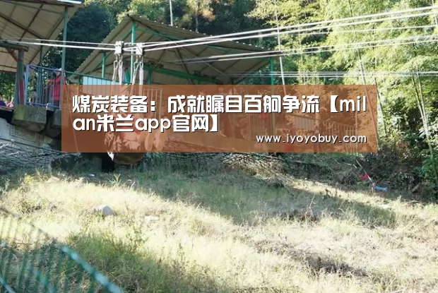 煤炭装备:成就瞩目百舸争流【milan米兰app官网】(图3) milan米兰app官网