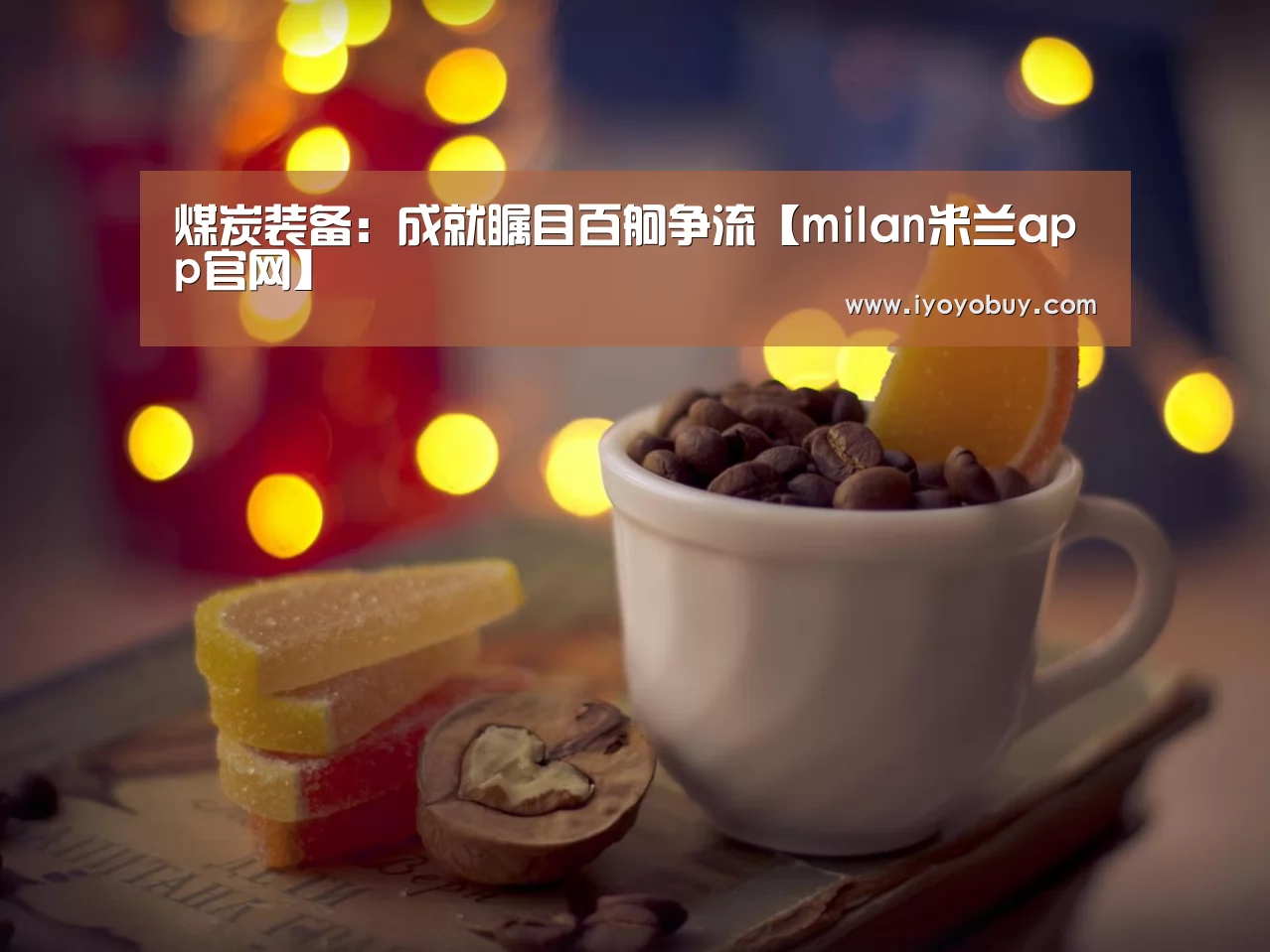 煤炭装备:成就瞩目百舸争流【milan米兰app官网】(图4) 米兰官方网站