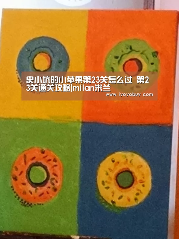 史小坑的小苹果第23关怎么过 第23关通