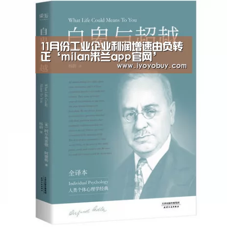 11月份工业企业利润增速由负转正‘mil