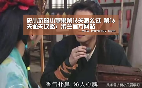 史小坑的小苹果第16关怎么过 第16关通