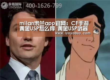 milan米兰app官网：CF手游黄金U