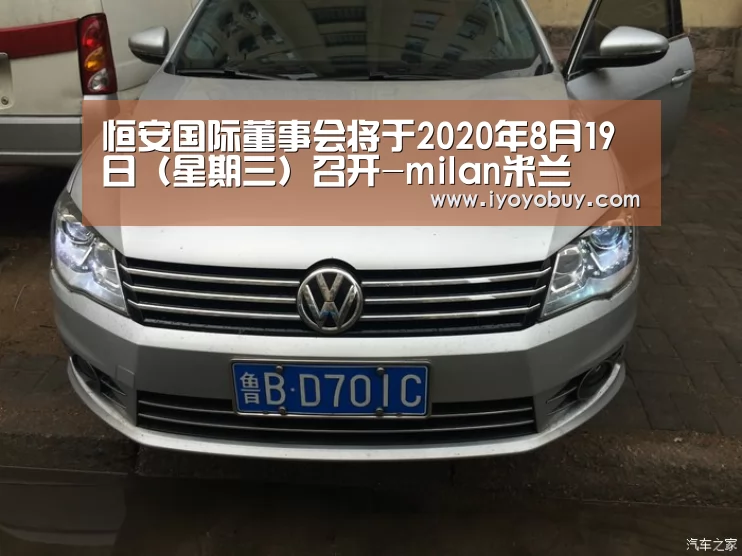 恒安国际董事会将于2020年8月19日(星期三)召开-milan米兰(图1) milan米兰app官网