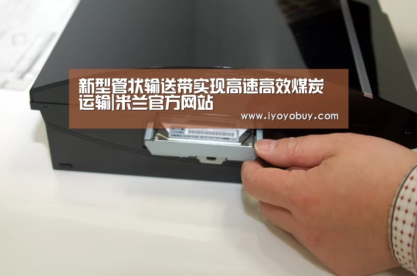 新型管状输送带实现高速高效煤炭运输|米兰官方网站(图3) milan米兰app官网