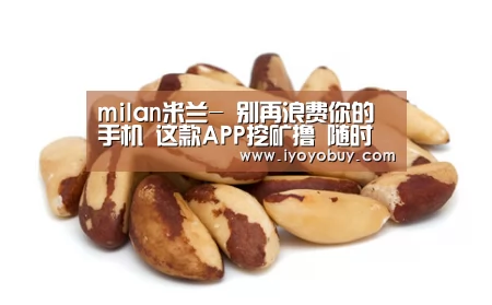 milan米兰