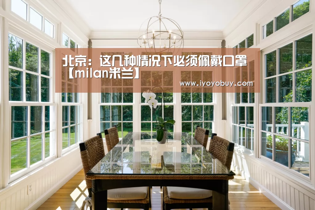 北京:这几种情况下必须佩戴口罩【milan米兰】(图2) milan米兰app官网