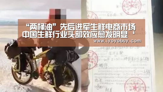 “两桶油”先后进军生鲜电商市场 中国生鲜行业头部效应愈发明显‘米兰官方网站’(图1) milan米兰
