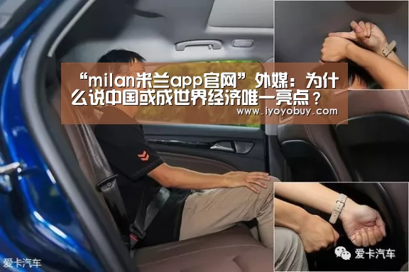 “milan米兰app官网”外媒:为什么说中国或成世界经济唯一亮点?(图2) milan米兰