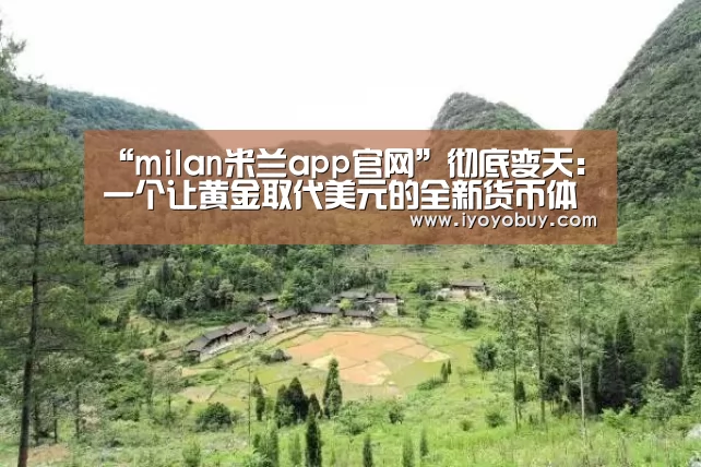 milan米兰app官网