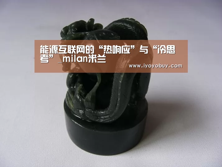 能源互联网的“热响应”与“冷思考”_milan米兰(图2) milan米兰