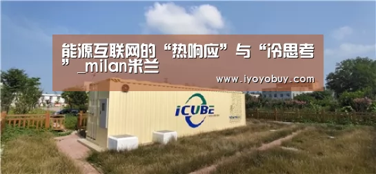 能源互联网的“热响应”与“冷思考”_milan米兰(图3) milan米兰