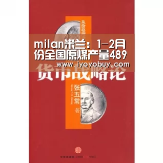 milan米兰:1-2月份全国原煤产量48903万吨同比下降6.3%(图1) milan米兰app官网