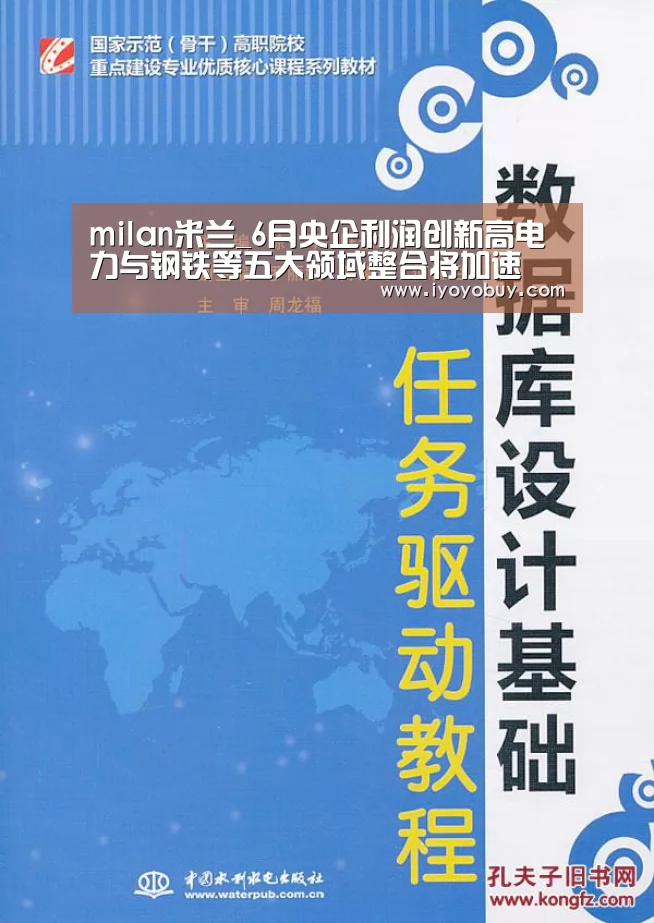 milan米兰_6月央企利润创新高电力与钢铁等五大领域整合将加速(图3) milan米兰