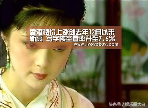 香港楼价上涨创去年12月以来新高 写字楼空置率升至7.6%_milan米兰(图2) milan米兰