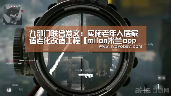 九部门联合发文:实施老年人居家适老化改造工程【milan米兰app官网】(图3) milan米兰