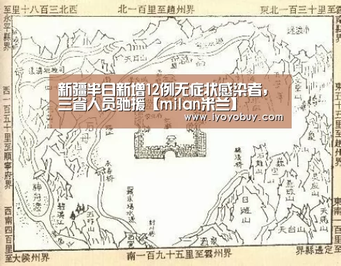 新疆半日新增12例无症状感染者,三省人员驰援【milan米兰】(图4) 米兰官方网站