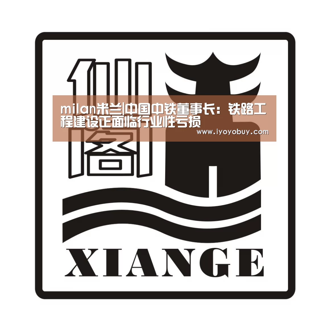 milan米兰|中国中铁董事长:铁路工程建设正面临行业性亏损(图2) milan米兰app官网