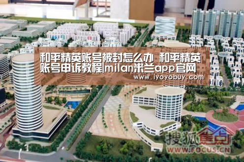 和平精英账号被封怎么办 和平精英账号申诉教程|milan米兰app官网(图4) milan米兰