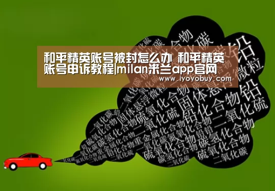 和平精英账号被封怎么办 和平精英账号申诉教程|milan米兰app官网(图3) milan米兰app官网