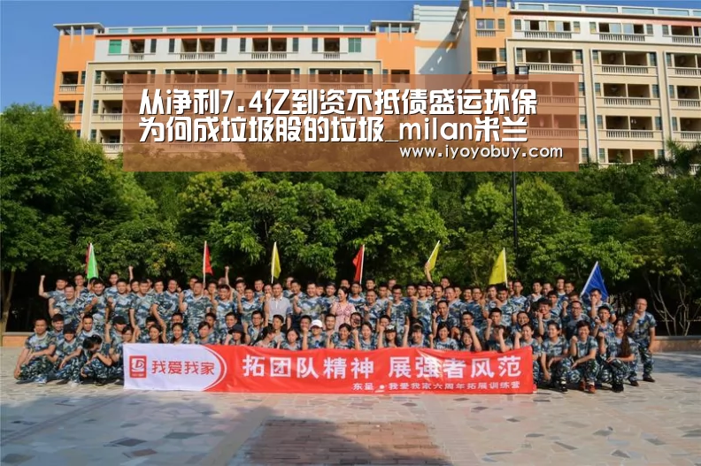 从净利7.4亿到资不抵债盛运环保为何成垃圾股的垃圾_milan米兰(图2) milan米兰app官网