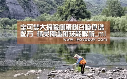宝可梦大探险椰蛋树召唤食谱配方 精灵椰蛋树技能解析_milan米兰app官网(图1) milan米兰