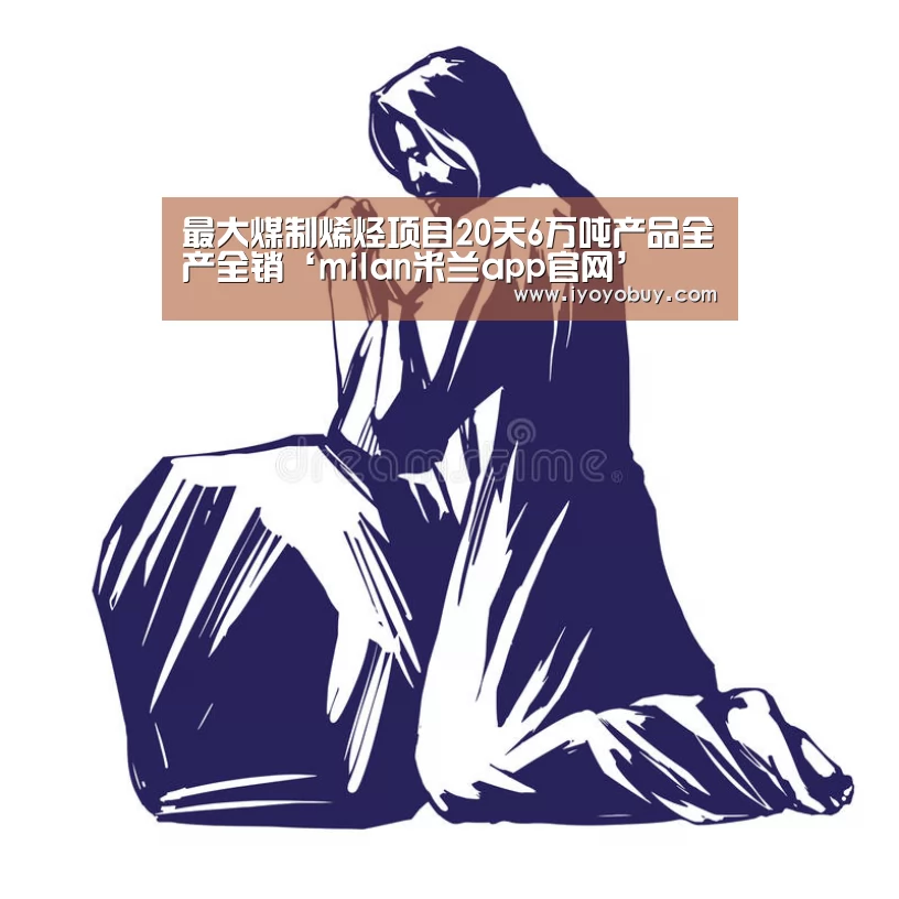 milan米兰app官网