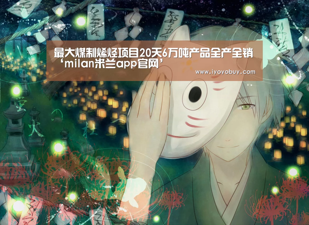 米兰官方网站