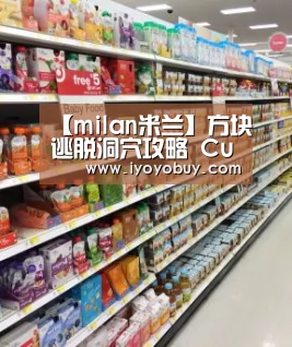 【milan米兰】方块逃脱洞穴攻略 Cube Escape The Cave图文通关攻略(图1) milan米兰